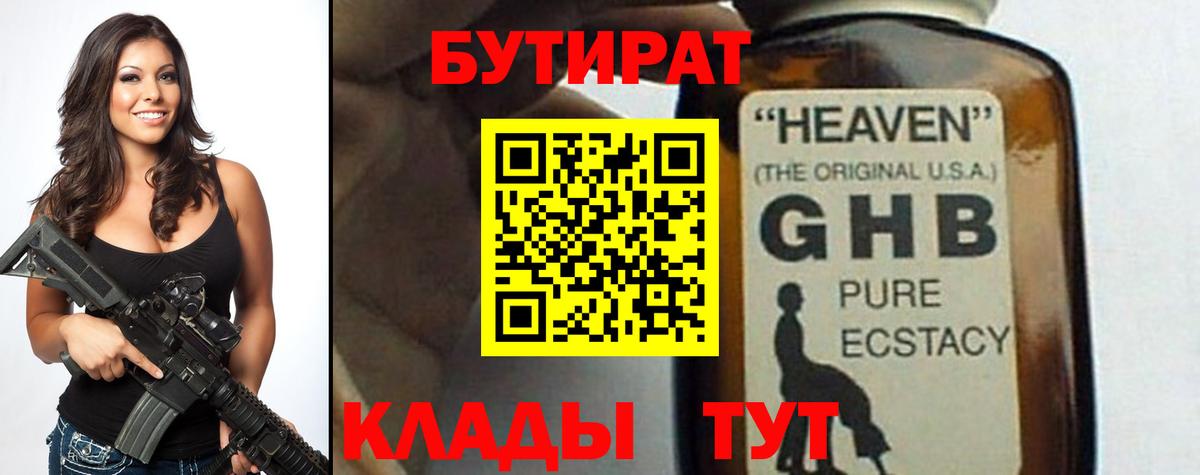 БУТИРАТ оксибутират  Вход с VPN  Нижневартовск 